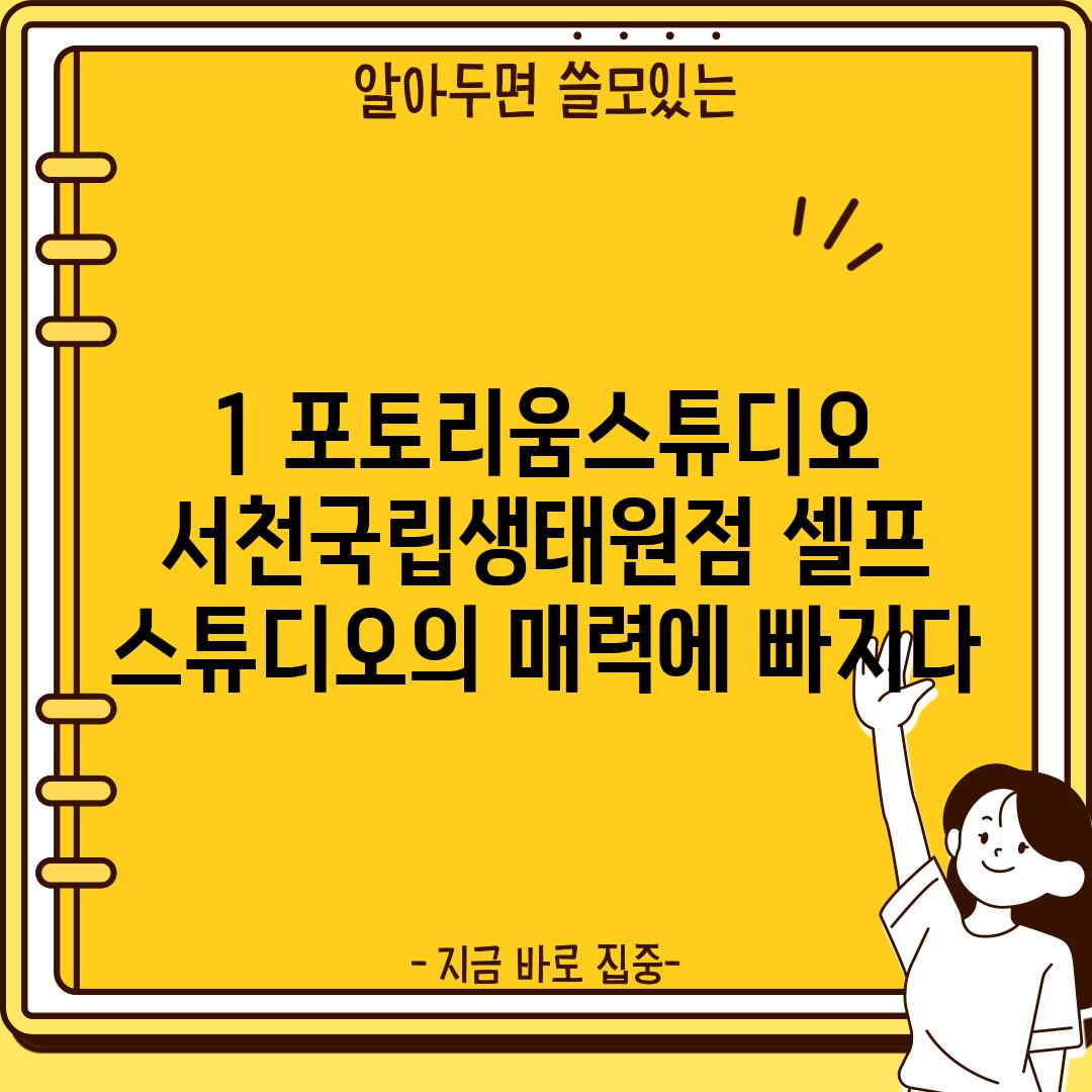 1. 포토리움스튜디오 서천국립생태원점: 셀프 스튜디오의 매력에 빠지다!