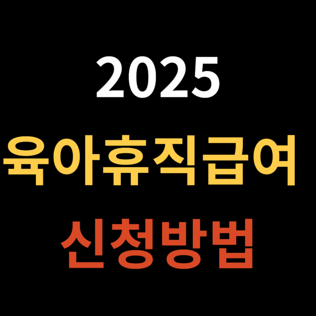 육아휴직급여 신청 방법 총정리!