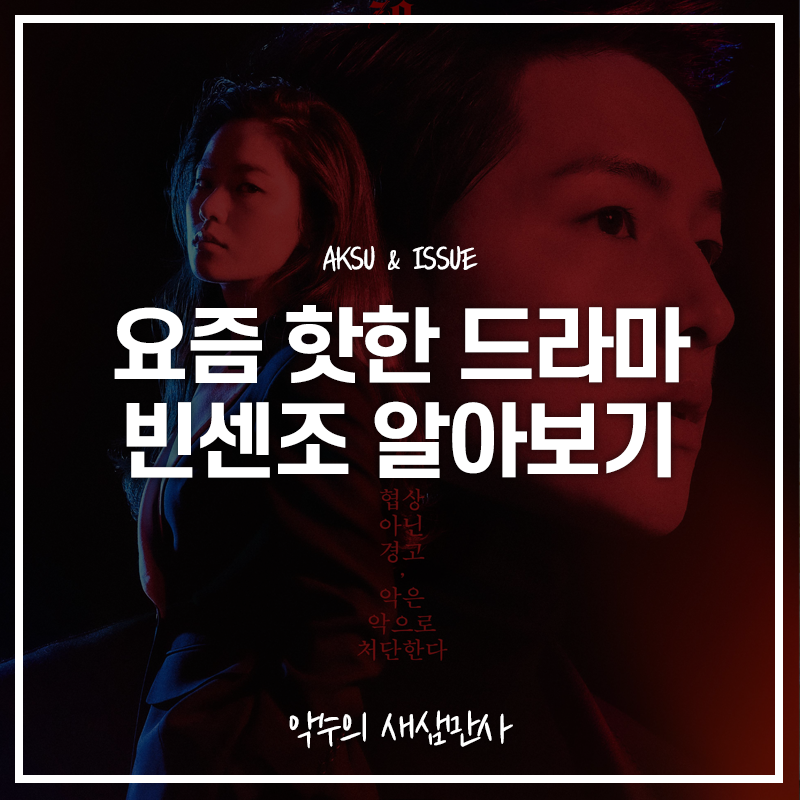  요즘 핫하다는 빈센조 등장인물 및 관계도까지 알아보자