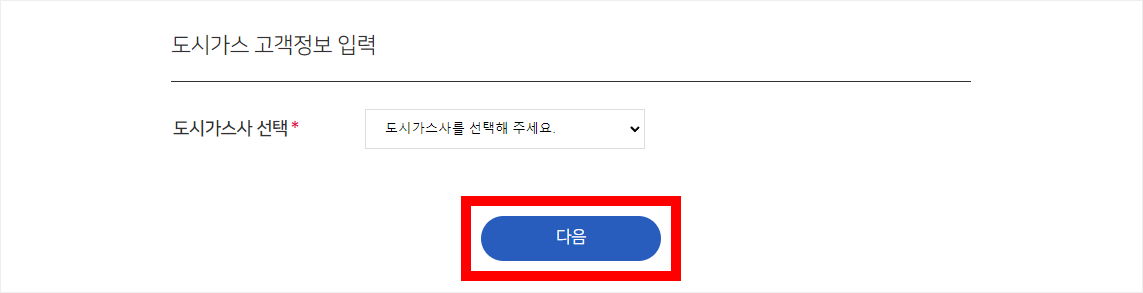 K-가스캐쉬백 도시가스 고객정보 입력