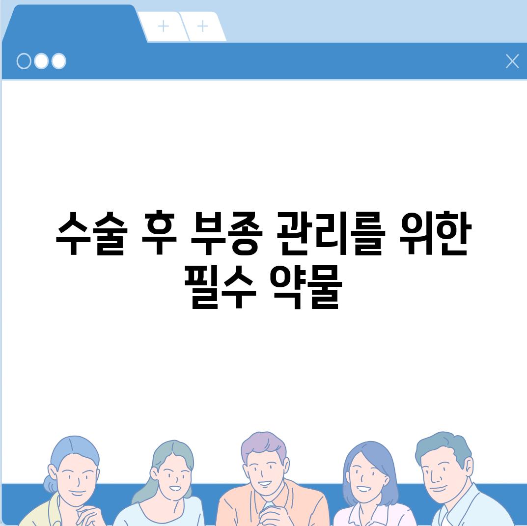 수술 후 부종 관리를 위한 필수 약물