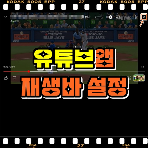  유튜브 재생바 사라지는 시간 설정 방법