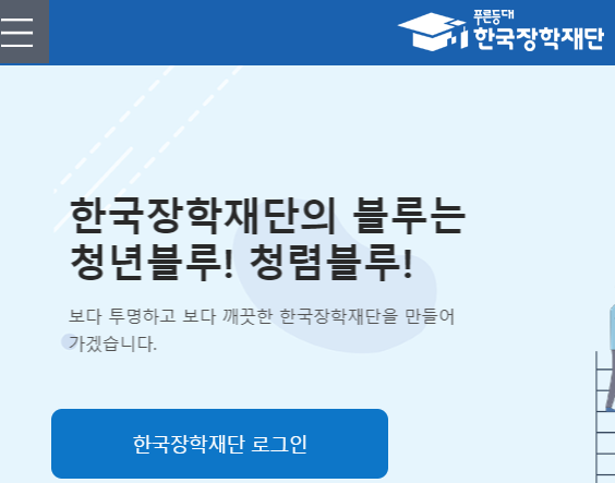 한국 장학 재단 누리집 홈페이지