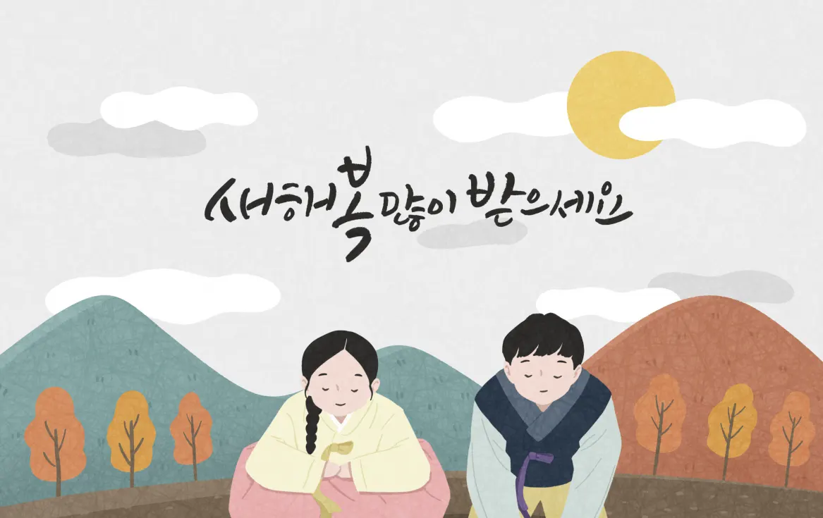 설날