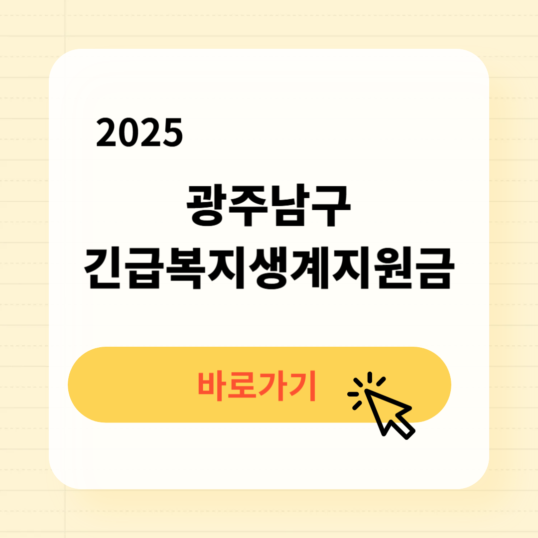 2025 광주남구 긴급복지생계지원금 신청방법