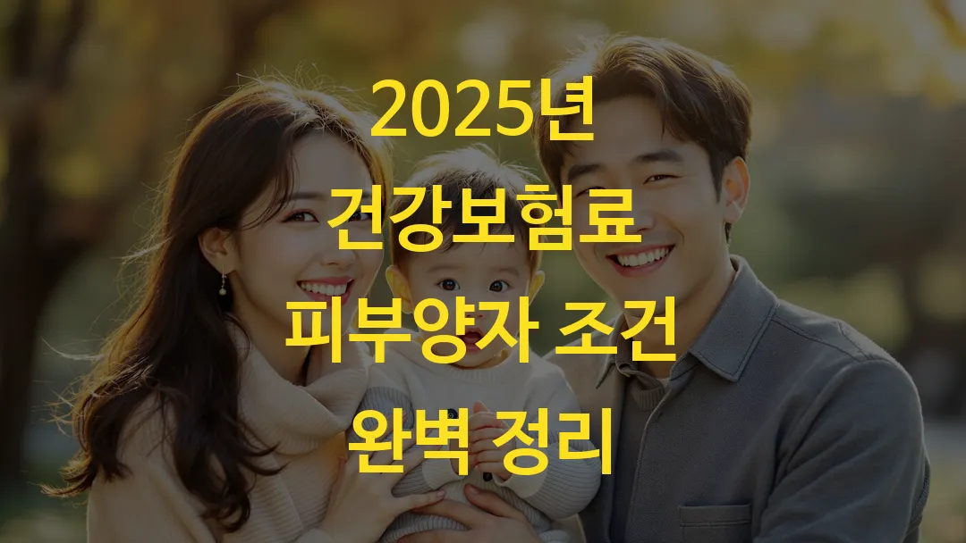 2025년 건강보험료 피부양자 조건 완벽 정리
