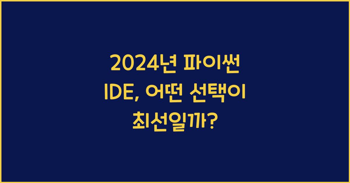 파이썬 ide