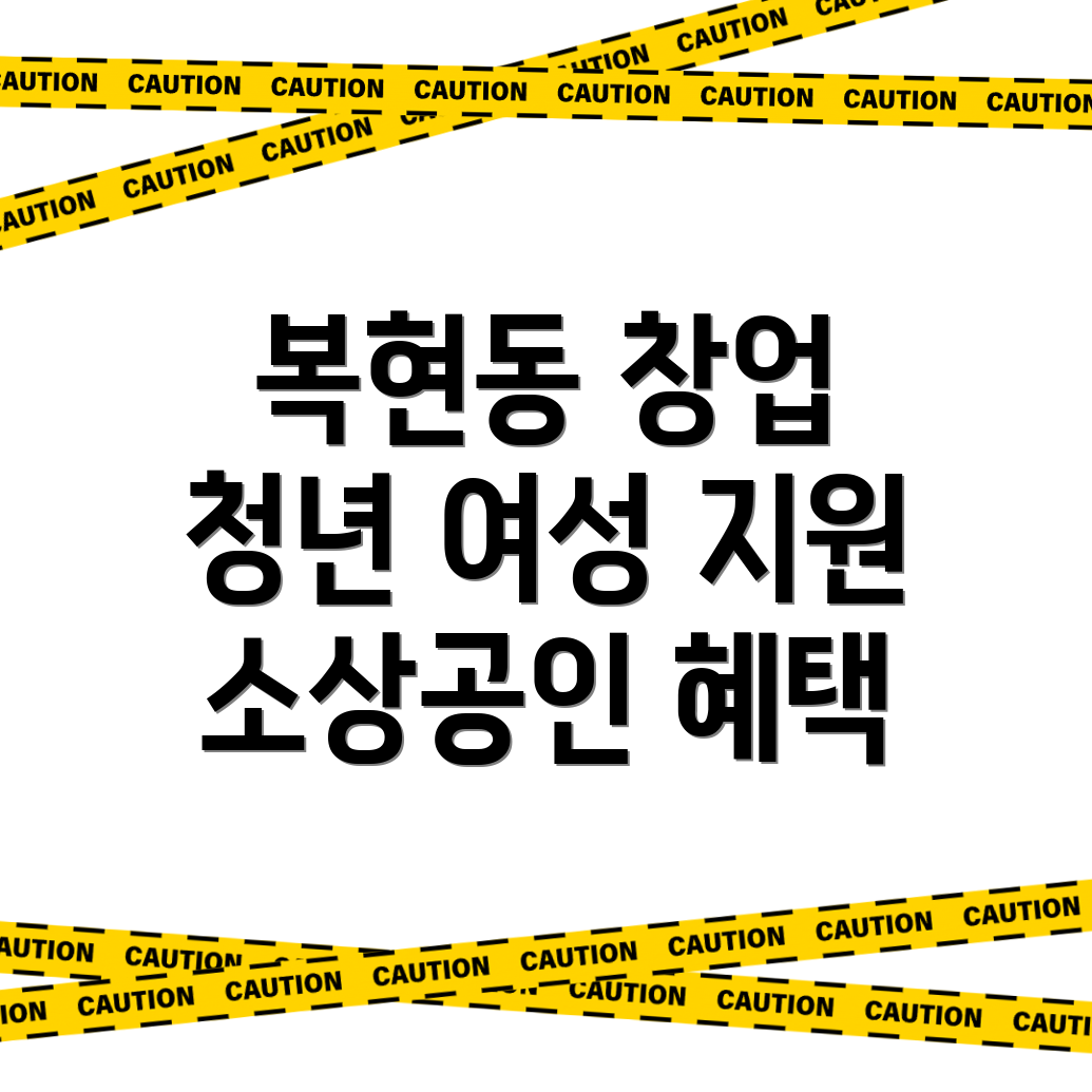 대구 북구 복현동 창업지원금