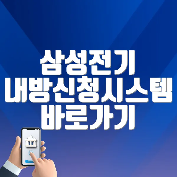 삼성전기 내방신청시스템 바로가기 (visit.samsungsmartwork.net)