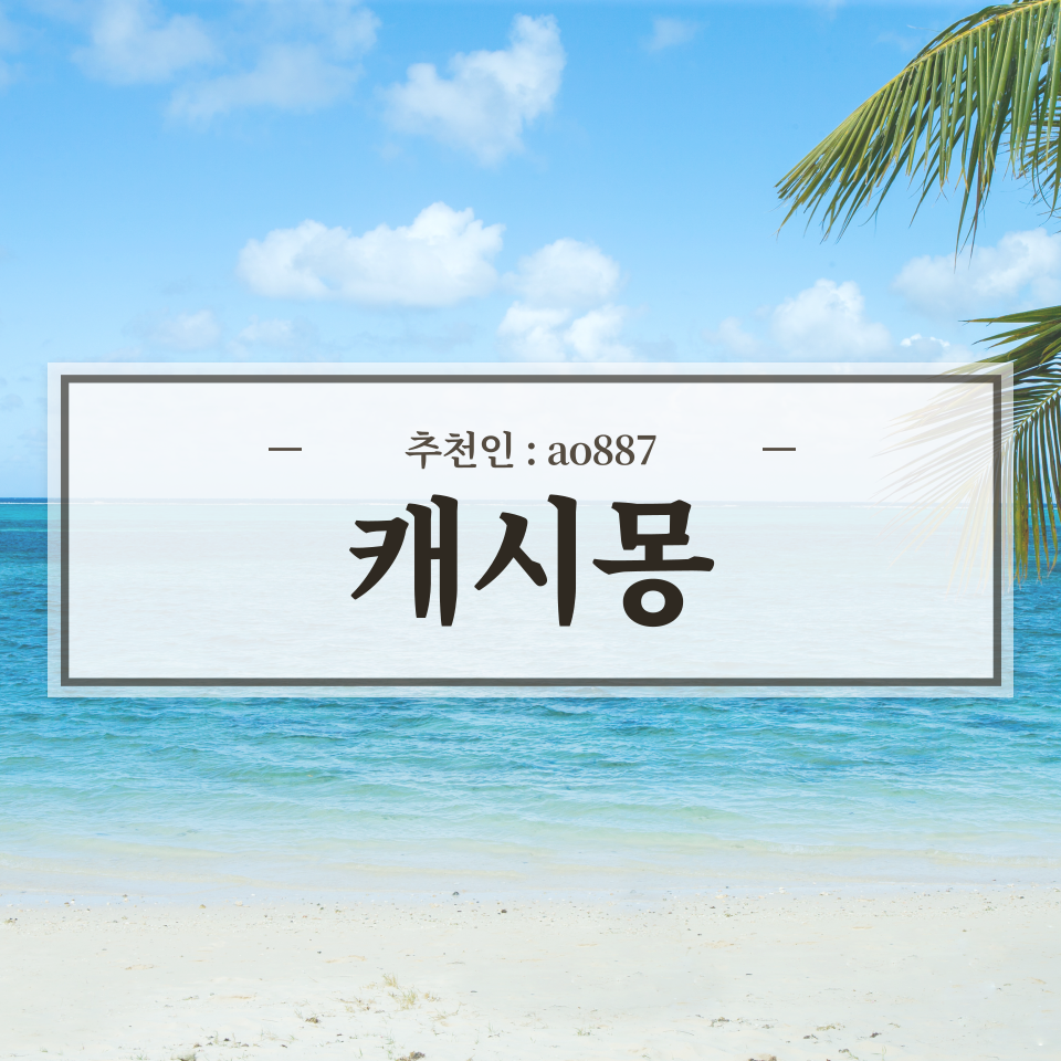  돈버는 어플 앱테크 광고 충전소 - 캐시몽 (추천인 : ao887)