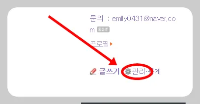 내 네이버 블로그 에서 '관리'버튼을 눌러주세요!