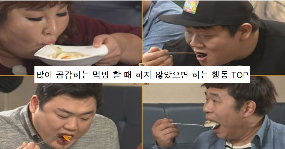  많이 공감하는 먹방 할 때 하지 않았으면 하는 행동 TOP