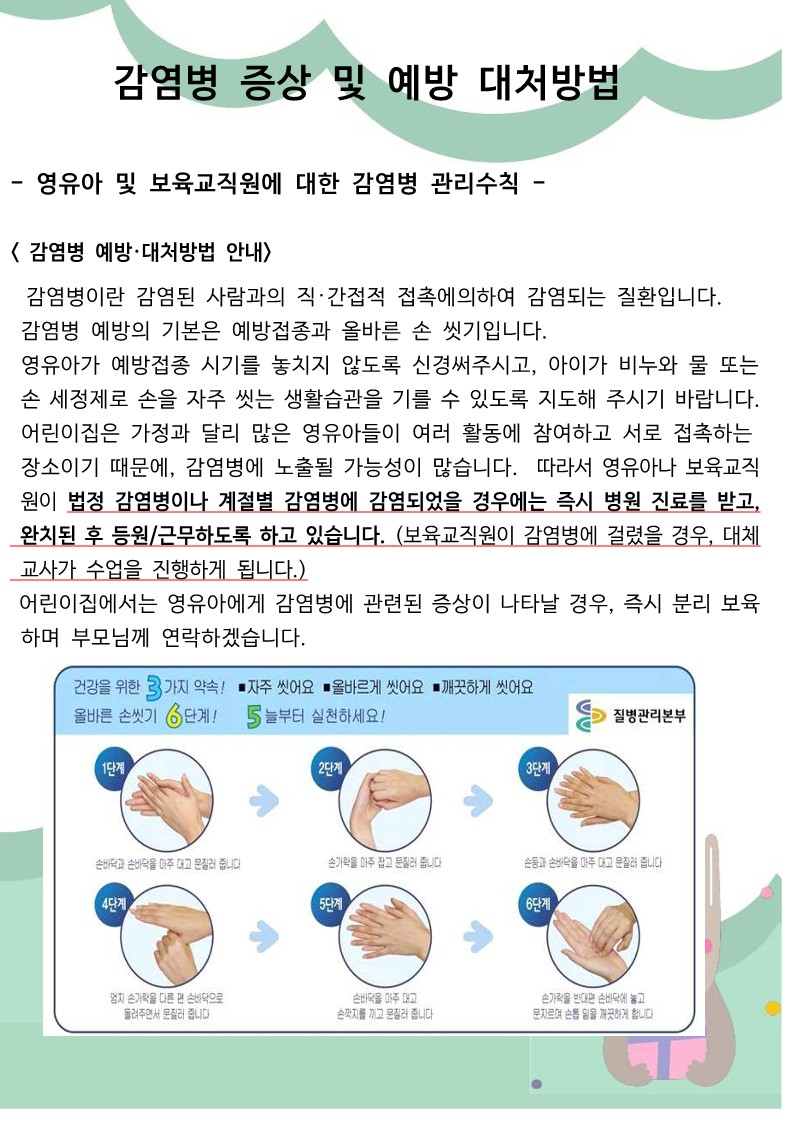  감염병 증상 및예방 대처방법 어린이집 평가제 지도점검 필수 서류