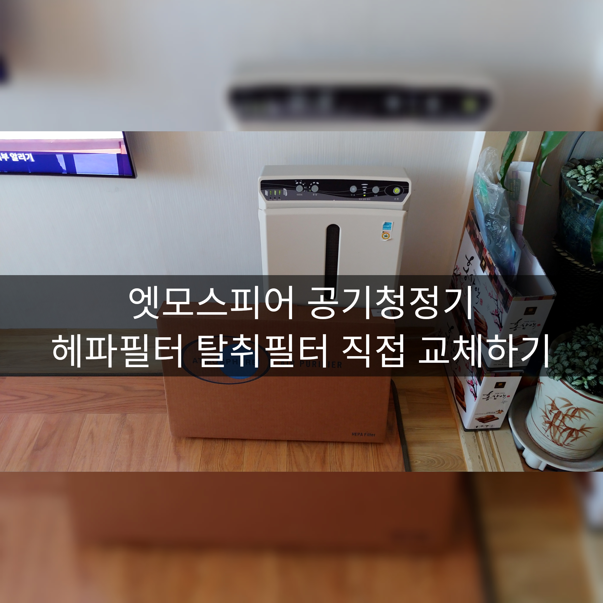  공기청정기 암웨이 엣모스피어 헤파필터 탈취필터 직접교체하기