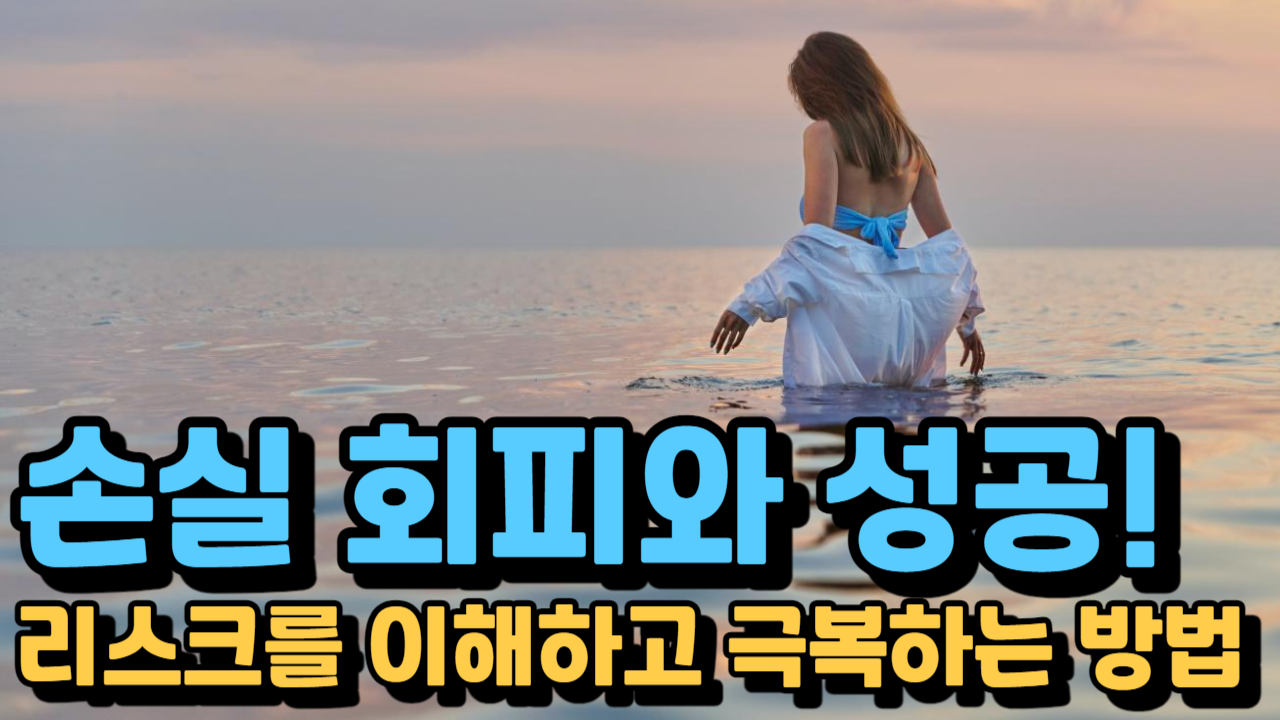  손실 회피가 성공을 방해하는 이유와 극복하는 방법