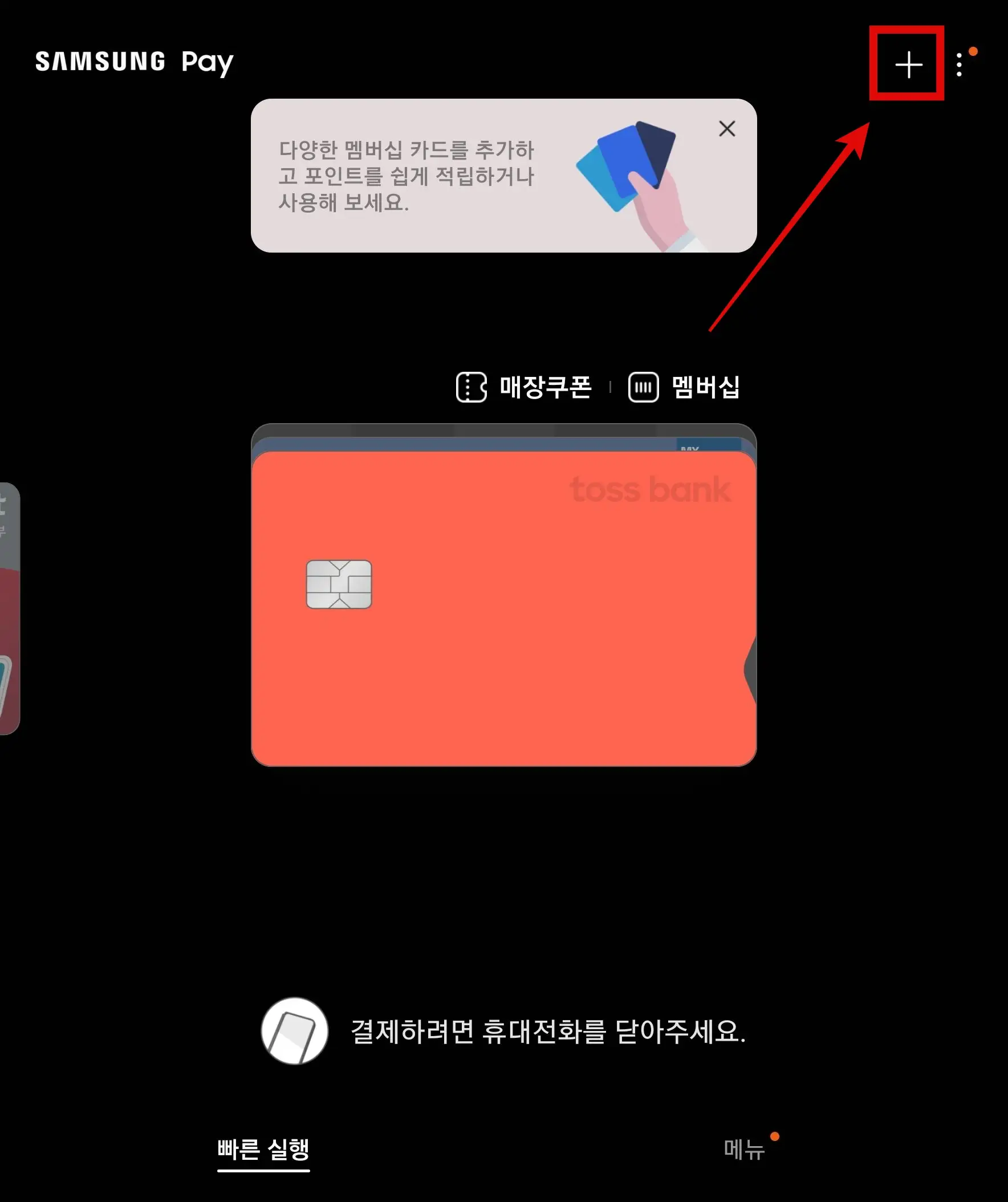 삼성페이 앱 실행 및 플러스 버튼 클릭