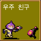 뱀파이어 서바이벌 우주 친구