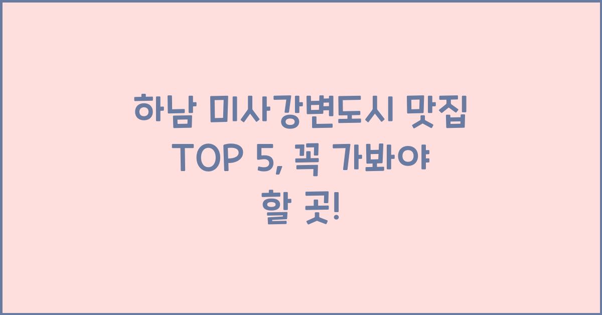 하남 미사강변도시 맛집 TOP 5