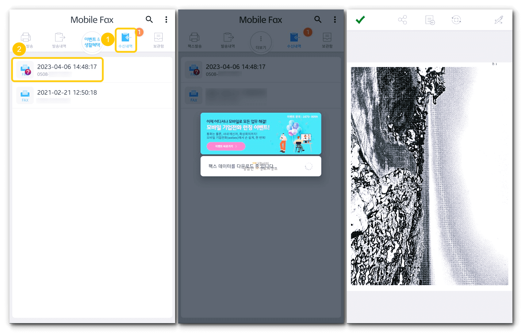 모바일팩스-수신하는-과정