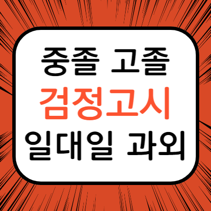  성사동 고졸 검정고시과외 주교동 중졸 검정고시학원 고등 중등 영어 수학 고등 대입