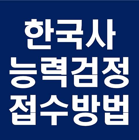  한국사능력검정시험 접수방법 변경내용, 기출문제 및 결과확인
