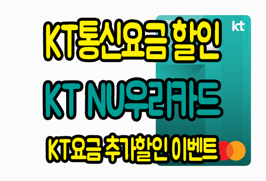 KT NU우리카드 KT통신요금 할인카드 추천 추가할인 이벤트 안내 Kt Nu우리카드 Kt통신요금 할인카드 추천 추가할인 이벤트 안내