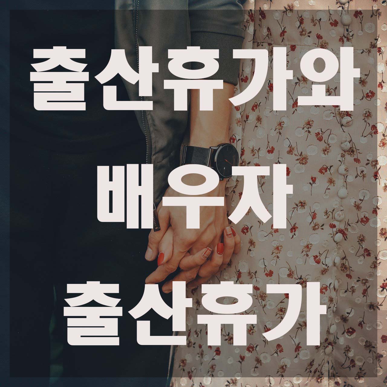 그냥 출산휴가 및 배우자 출산휴가 총정리
