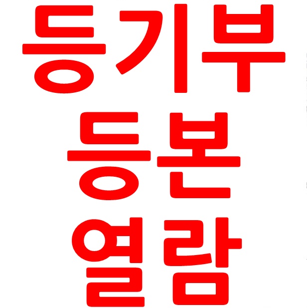  등기부등본 열람 인터넷 발급 이렇게 쉽다니!!