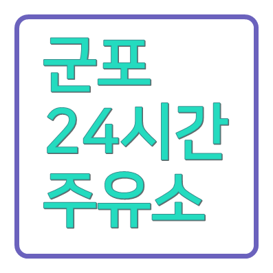 군포24시간주유소