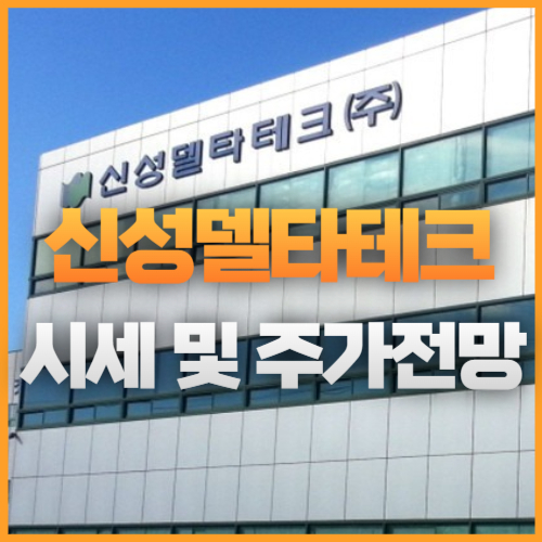 신성델타테크