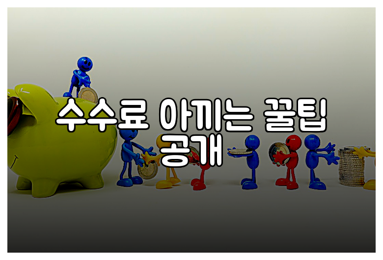 수수료 아끼는 꿀팁 공개