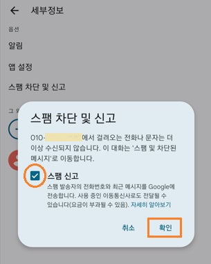 스팸 신고-확인