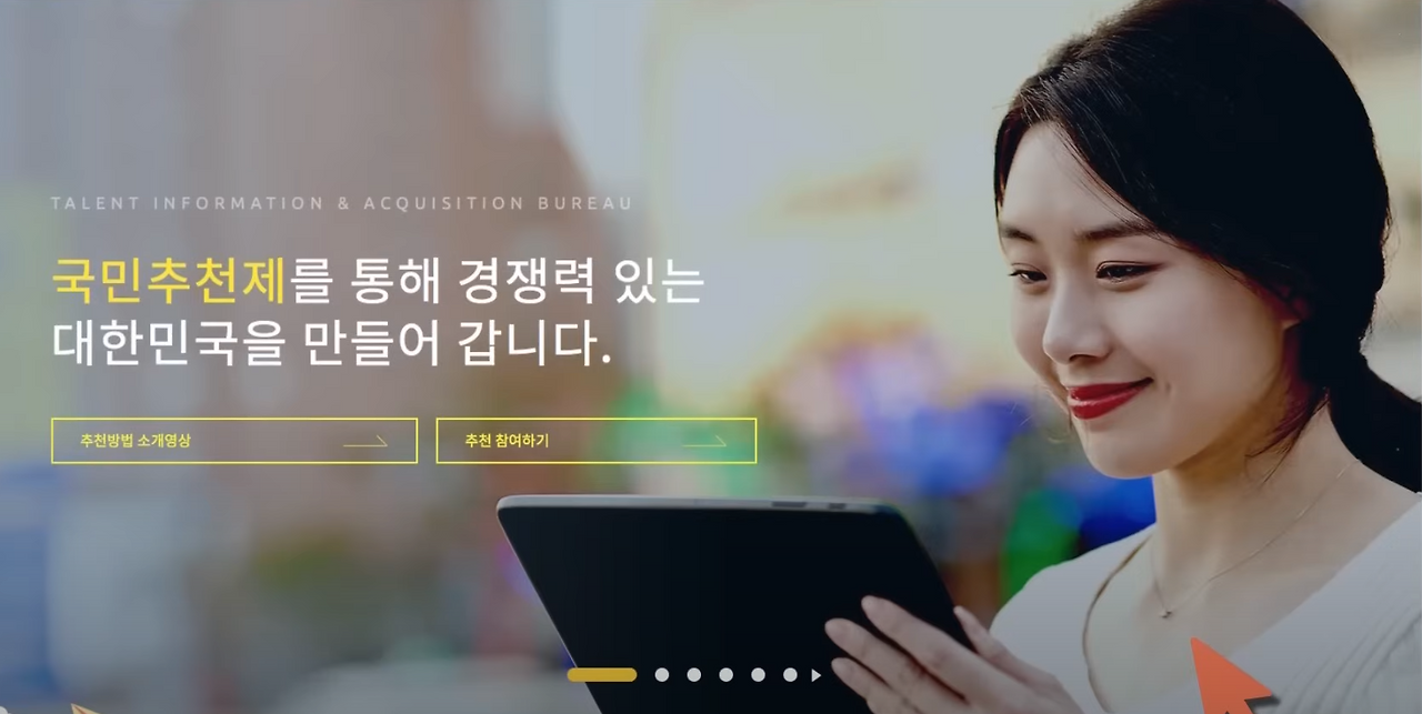  공직자 국민추천제란