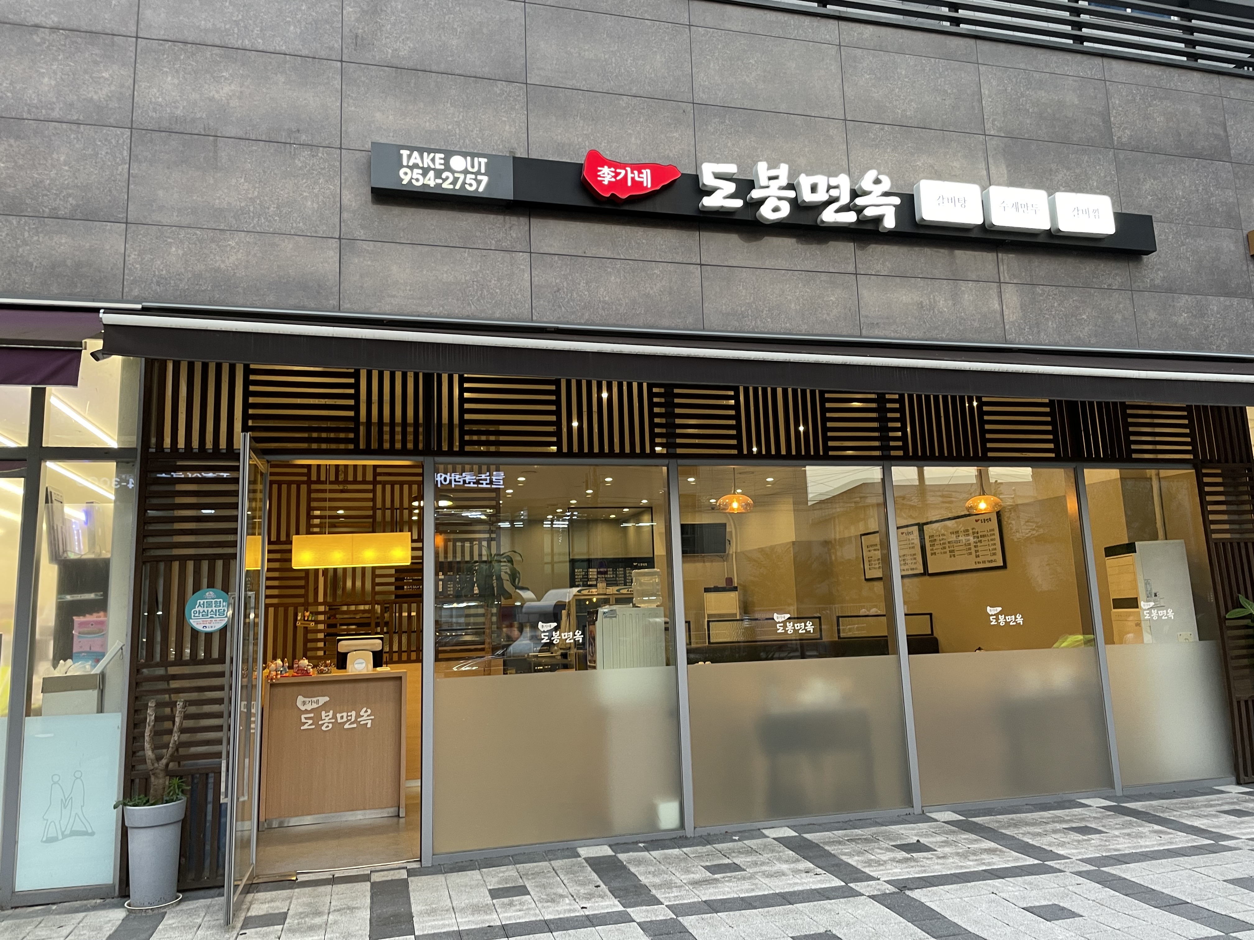 이가네도봉면옥 이미지