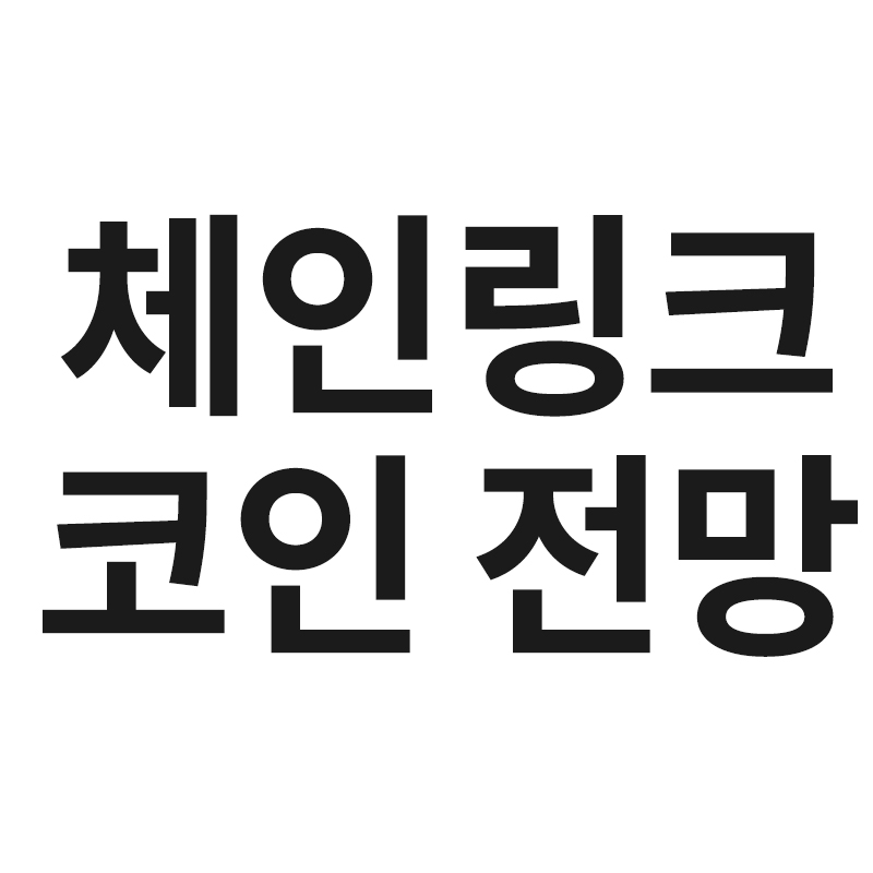  체인링크 전망 호재를 알려드립니다