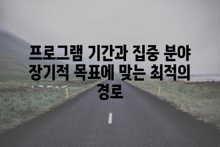 프로그램 기간과 집중 분야 장기적 목표에 맞는 최적의 경로