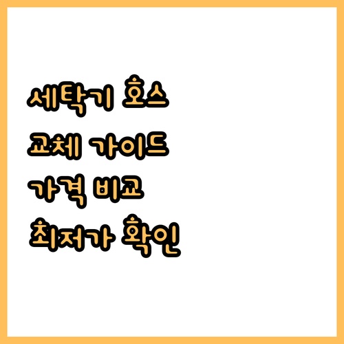 세탁기 호스 교체 고민? 종류별 가격