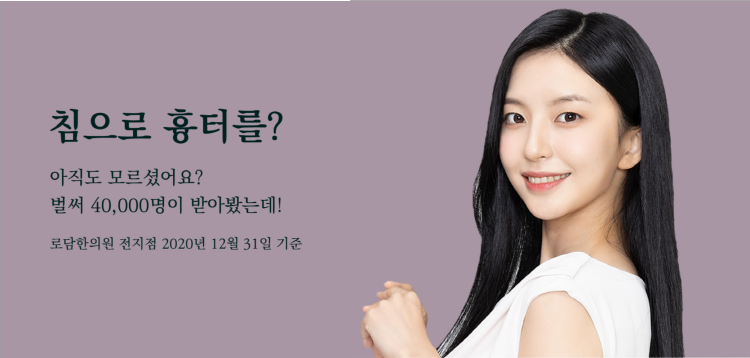  부산로담한의원에서 한방 여드름흉터 새살침으로 치료하자
