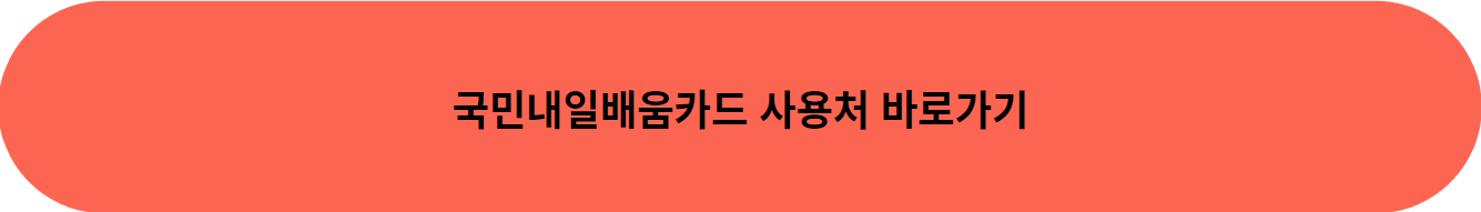 국민내일배움카드 사용처