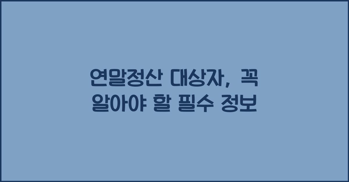 연말정산 대상자