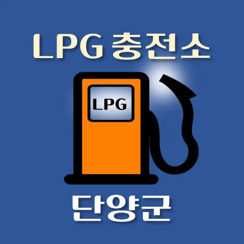 썸네일-단양군-LPG충전소