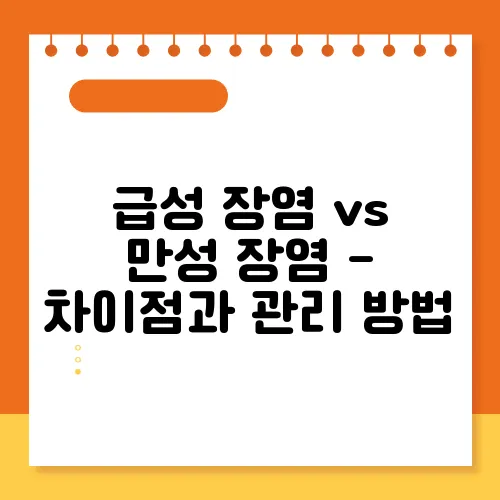 급성 장염 vs 만성 장염 - 차이점과 관리 방법
