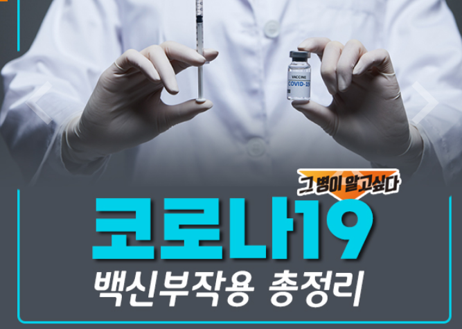  코로나 백신 부작용 증상(화이자,모더나)