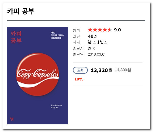  [서평][본깨적] 카피공부 : 카피는 감동이다.