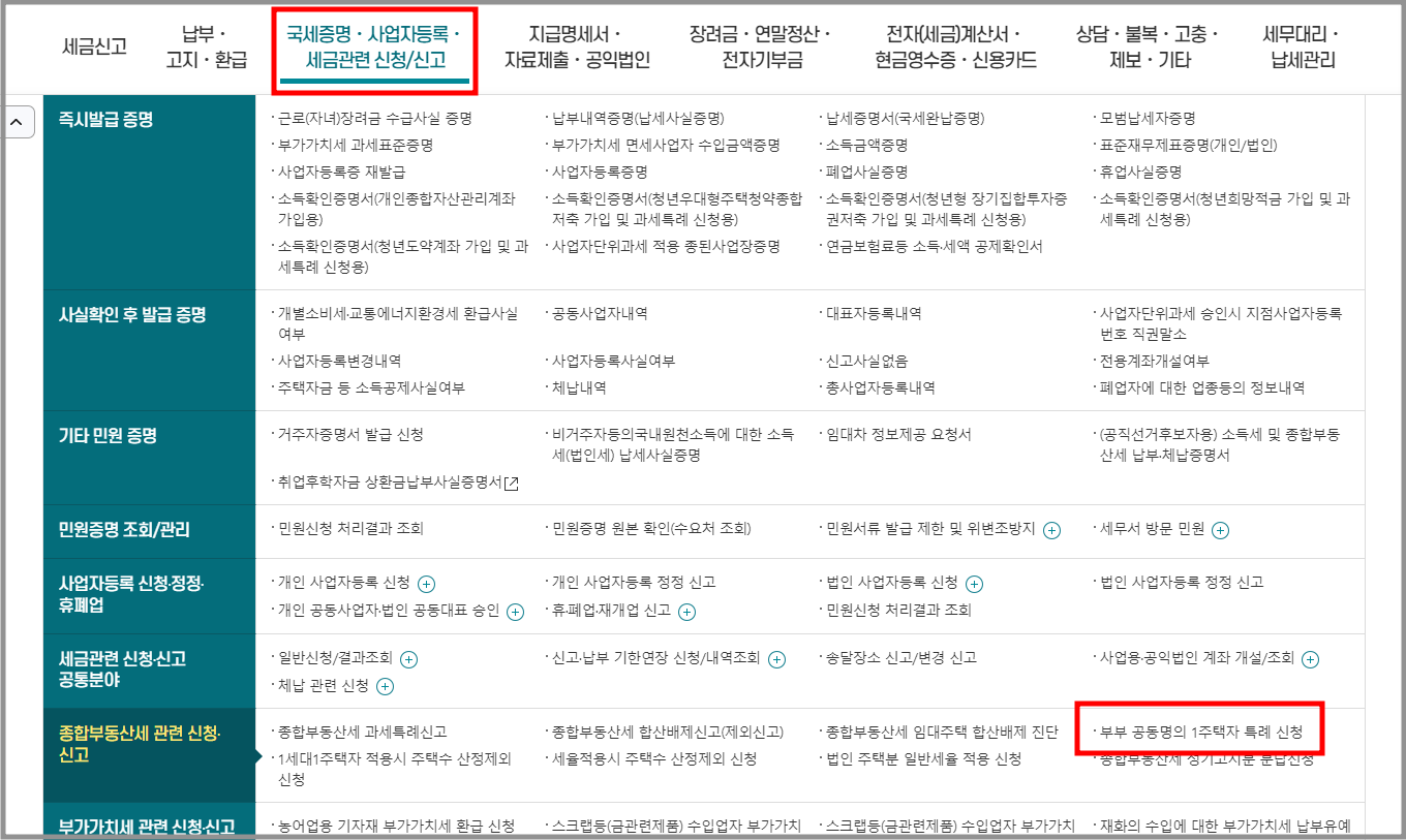 홈택스 종합부동산세 부부 공동명의 1주택자 특례 신청 화면
