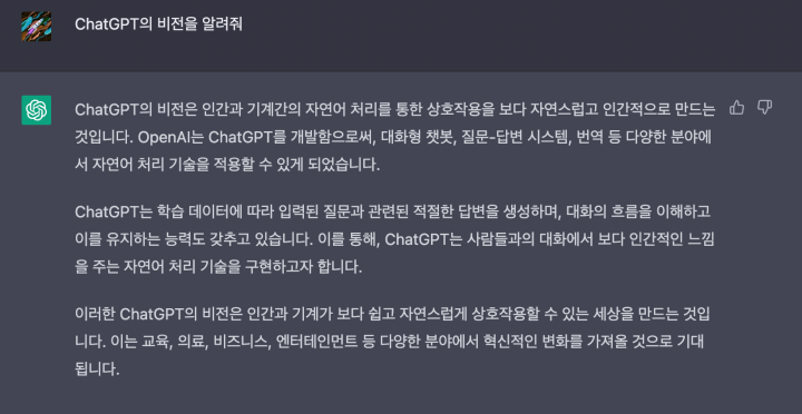 ChatGPT 실제 사용 모습
