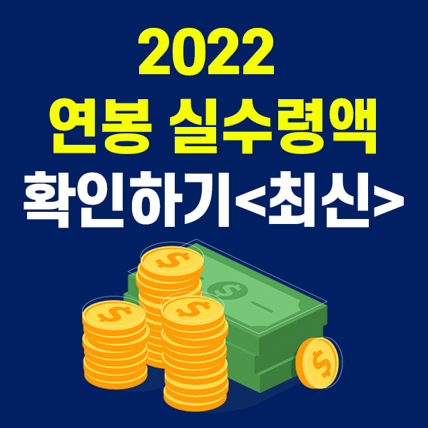  2022년 연봉별 실수령액 표<최신>