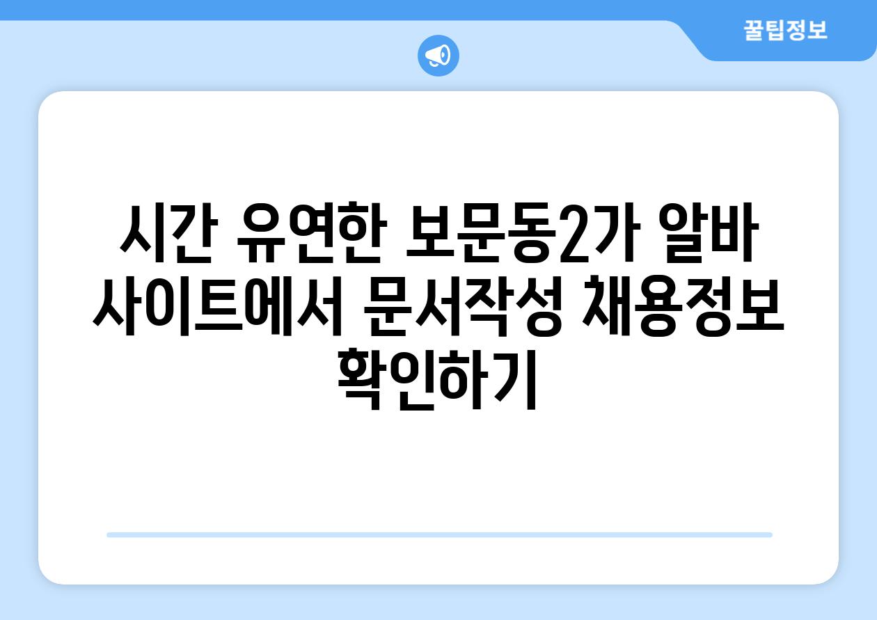 시간 유연한 보문동2가 알바 사이트에서 문서작성 채용정보 확인하기