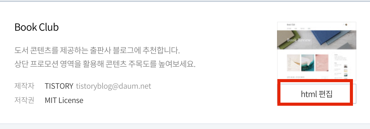 티스토리 스킨 편집 html 편집