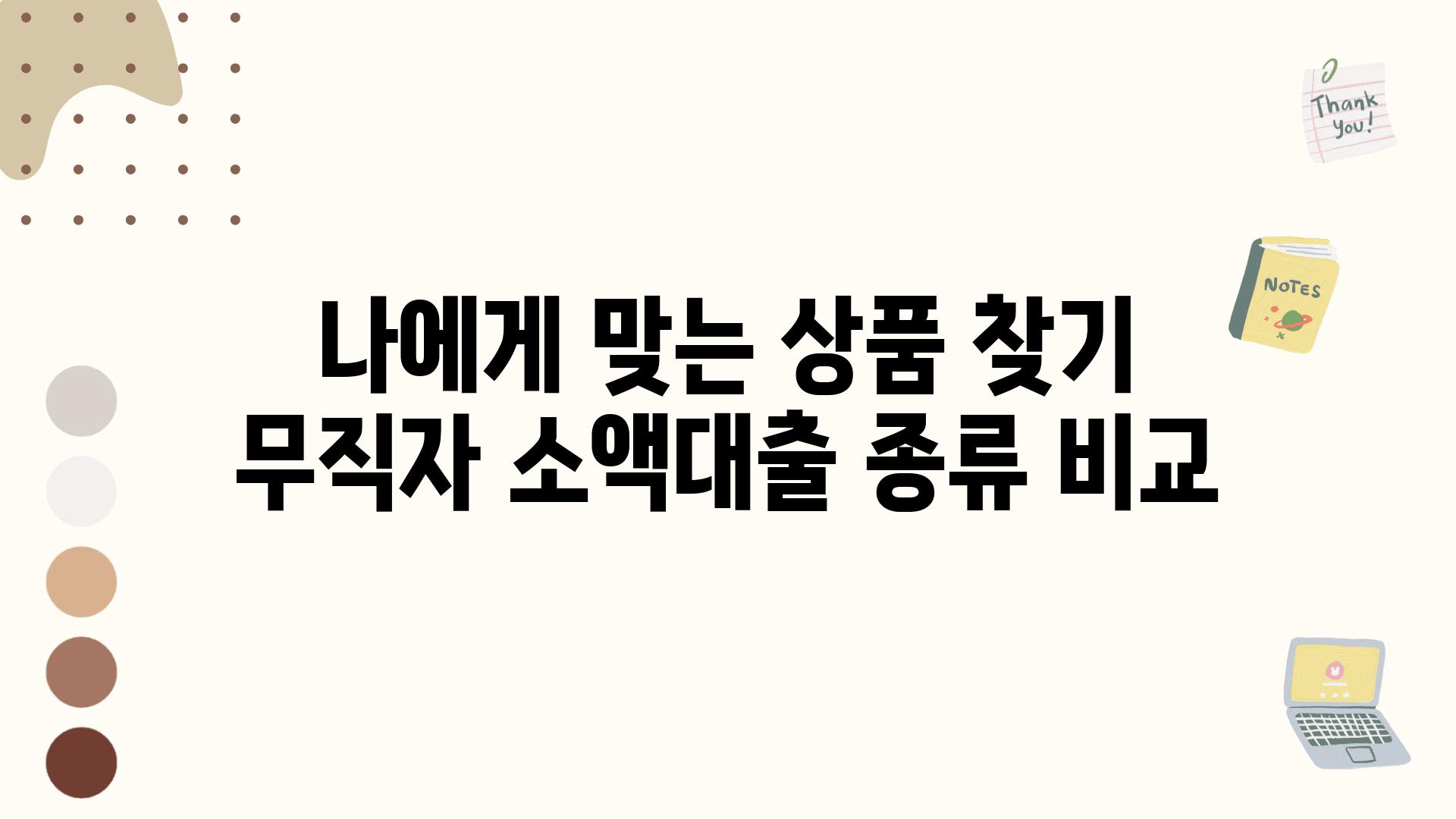 나에게 맞는 제품 찾기 무직자 소액대출 종류 비교